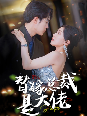 替嫁总裁是大佬（81集）红果免费短剧