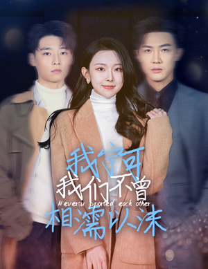 我宁可我们不曾相濡以沫（30集）短剧小说在线看