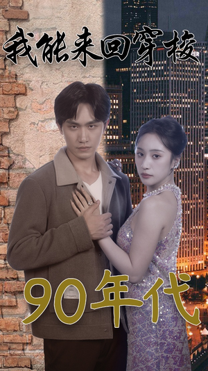 我能来回穿梭90年代（83集）热门短剧来袭