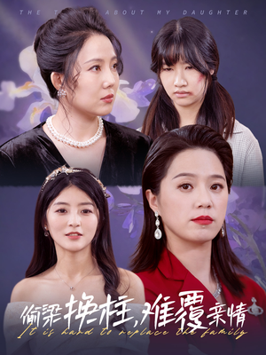 偷梁换柱，难覆亲情（35集）热门爆款短剧