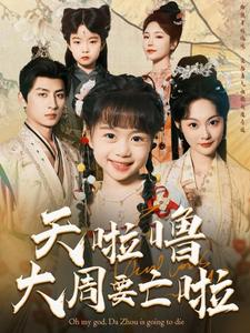 天啦噜大周要亡啦(71集) 天啦噜大周要亡啦(71集)360网盘观看