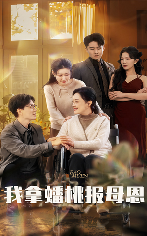 我拿蟠桃报母恩（60集）免费短剧推荐