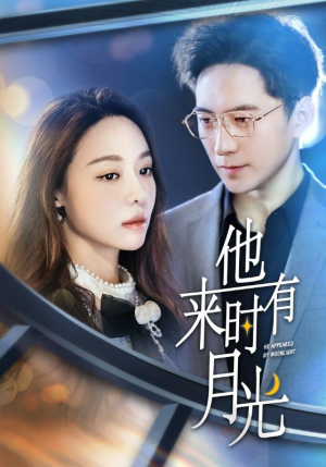 他来时有月光（106集）短剧太好看
