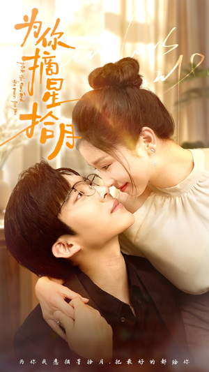 为你摘星拾月（68集）短剧太上头了