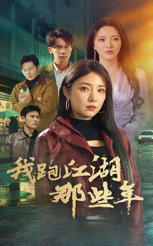 我跑江湖那些年（75集）在哪个app能看