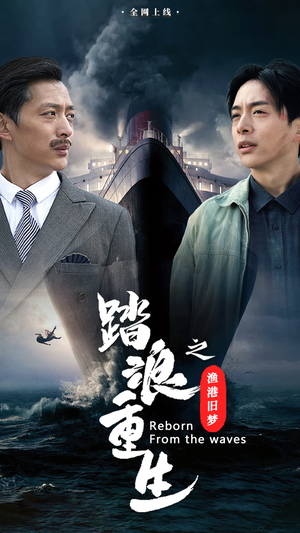 踏浪重生之渔港旧梦（50集）在哪里可以看