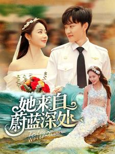 她来自蔚蓝深处（80集）一起追短剧