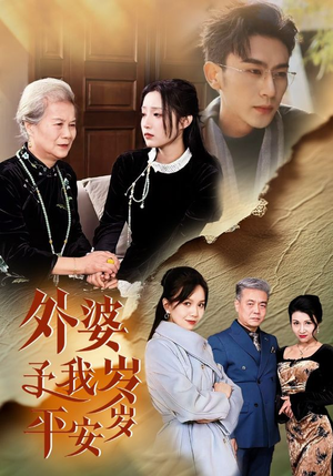 外婆予我岁岁平安（50集）热门短剧排行榜