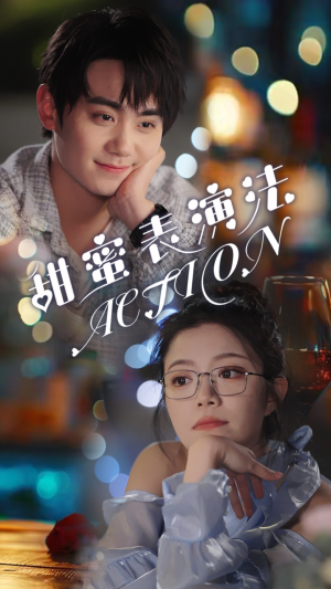 甜蜜表演法action（65集）怎么看全集