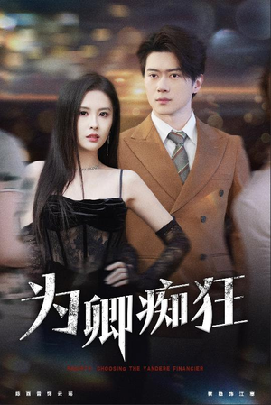 为卿痴狂(60集) 为卿痴狂(60集)热播古装短剧