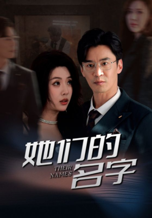 她们的名字（29集）正能量短剧分享