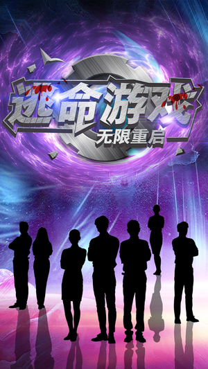 逃命游戏无限重启（51集）好看短剧推荐