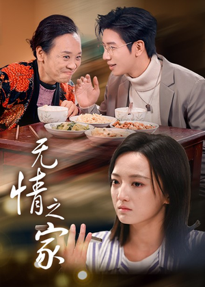 无情之家（51集）无需会员轻松看