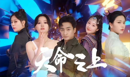 天命之上（79集）网盘在线观看