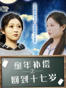 童年补偿之回到十七岁（31集）短剧有好货推荐