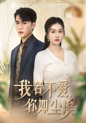 我若不爱，你如尘埃（70集）爆款短剧一起追