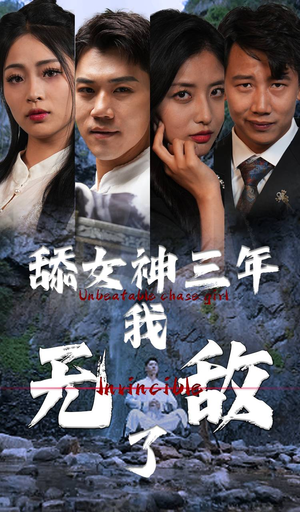 舔女神三年我无敌了（81集）精彩短剧来袭