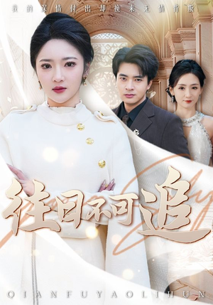 往日不可追（52集）在哪个app能看