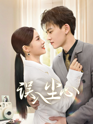 误入尘心（67集）短剧上头又好看