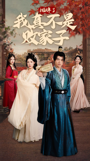 摊牌了我真不是败家子(71集) 摊牌了我真不是败家子(71集)最新热播短剧