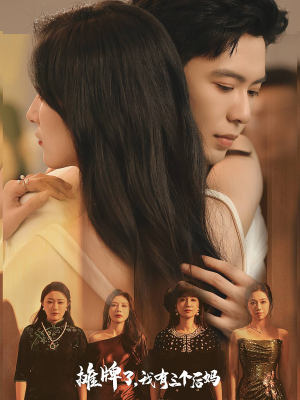 摊牌了，我有三个后妈（71集）精彩短剧随心推