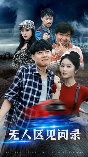 无人区见闻录（50集）热门短剧推荐