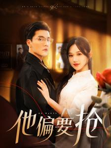 他偏要抢（130集）短剧全集免费看