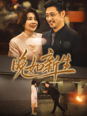 晚如新生（45集）短剧在线更新