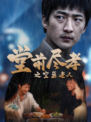 爹，儿子错了（40集）简直不要太好看