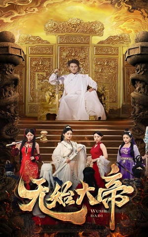 无始大帝（74集）短剧更新抢先看