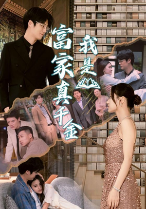 我是富家真千金（84集）古装短剧热播