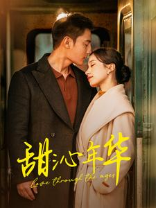 甜沁年华（100集）夸克网盘在线看