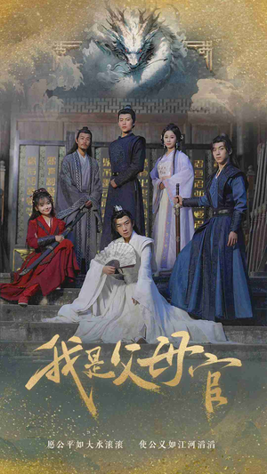 我是父母官（70集）大结局一气呵成