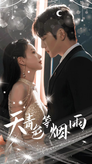 天青色等烟雨（79集）精彩连连免费看