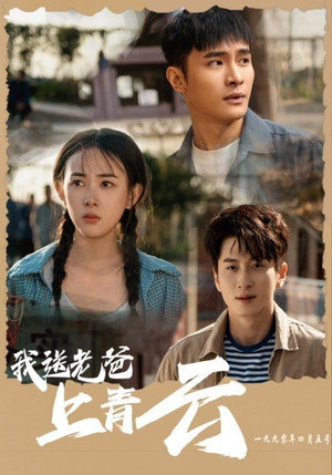 我送老爸上青云（53集）热门短剧推荐