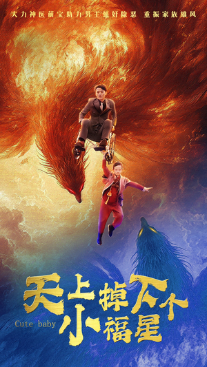 天上掉下个小福星（50集）爱短剧爱追剧