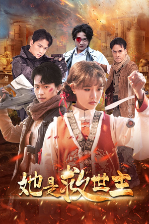 她是救世主（62集）大结局太过瘾了