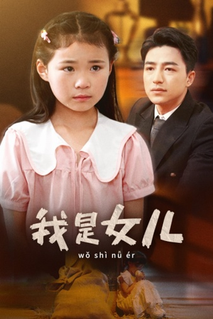 我是女儿（48集）独家内容免费看