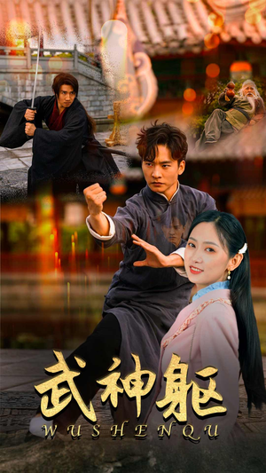 武神躯（43集）短剧视频分享