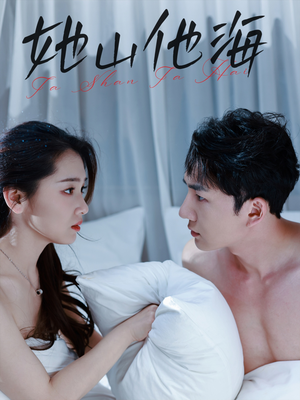 她山他海（80集）超爽短剧推荐