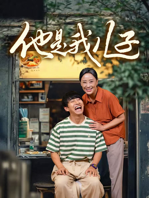 他是我儿子（67集）追短剧看全集