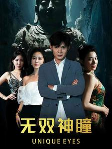 无双神瞳（60集）最新热剧免费看