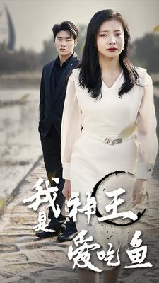 我是神王爱吃鱼（96集）热门短剧在线看