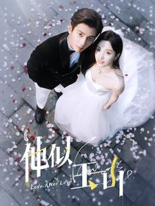 他似玉山（97集）全集一网打尽