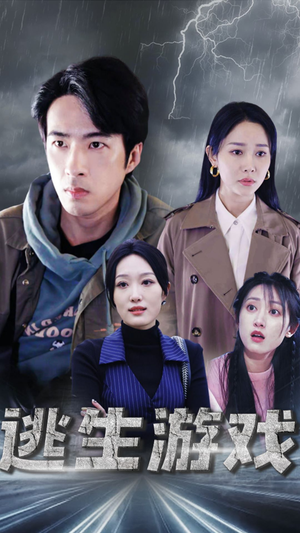 逃生游戏（92集）精彩不断免费看