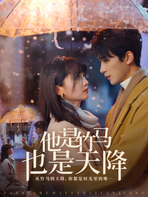 他是竹马也是天降（75集）战神短剧推荐