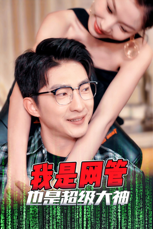 成为网管的日子（54集）最新火爆短剧