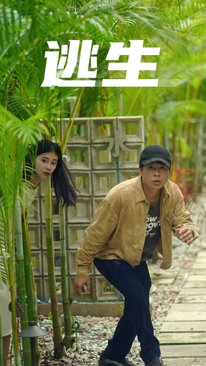 逃生（77集）哪个短剧网能看