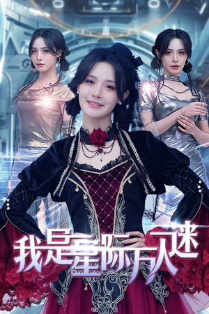 我是星际万人迷（61集）贝贝短剧分享