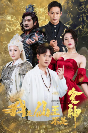 我是仙王不是食神（82集）番茄短剧看全集